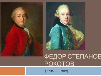 Федор Степанович Рокотов (1735 - 1808)