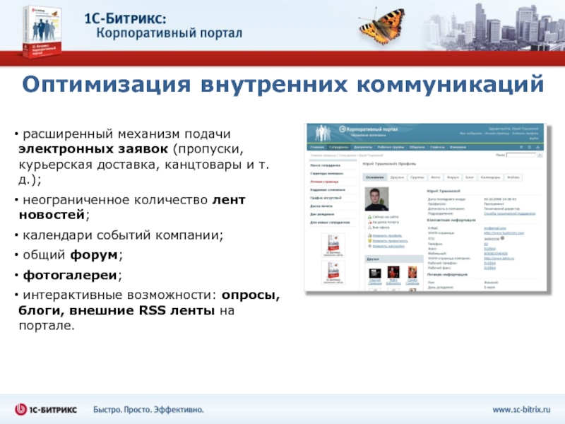 Корпоративный портал сайт. Битрикс корпоративный портал. Корпоративный портал примеры. Презентация корпоративного портала. Внутренний корпоративный портал.