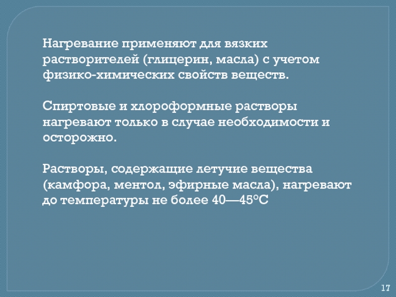 Нагревание раствора. Нагревание применяют при изготовлении растворов:. Вязкие растворители. Изготовление растворов на вязких растворителях. Нагревание применение.