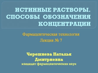 Истинные растворы. Способы обозначения концентрации