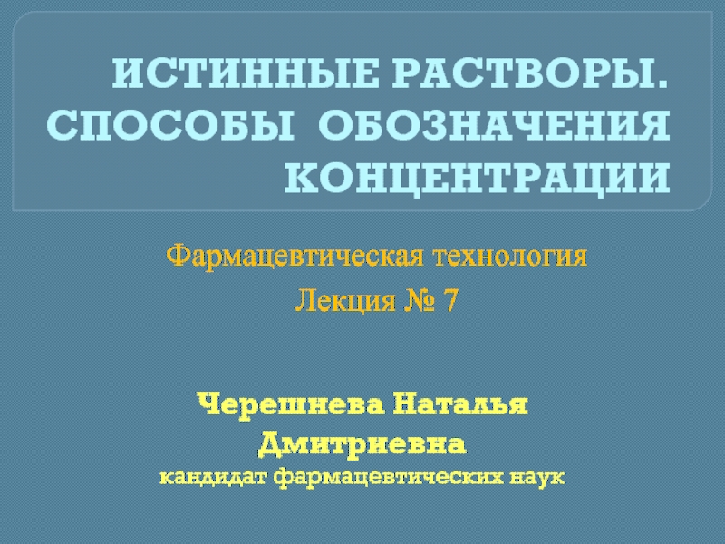 Истинные науки. Способы обозначения конц. Способы обозначения концентрации. Способы обозначения концентрации в рецептах. Способы обозначения концентрации растворов в рецептах.