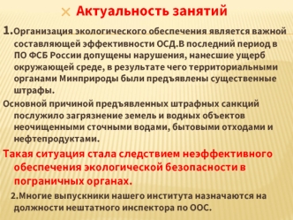 Организация охраны окружающей среды и обеспечение экологической безопасности в частях пограничных органов. (Лекция 3.3)