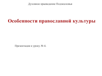 Духовное краеведение Подмосковья. Особенности православной культуры