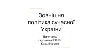 Зовнішня політика сучасної України