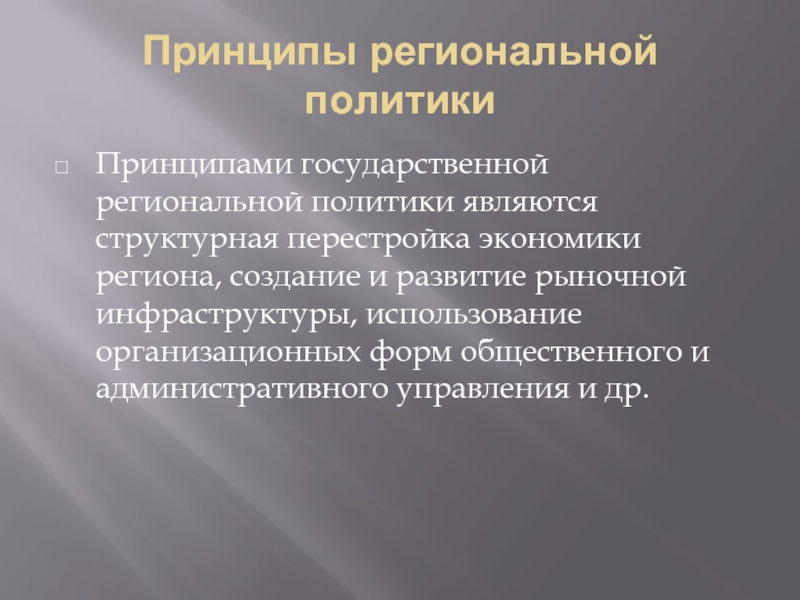 Региональная политика результаты