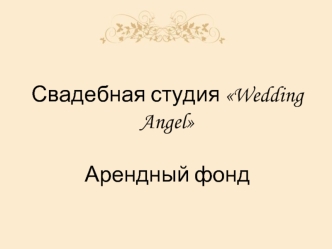 Свадебная студия Wedding Angel. Арендный фонд