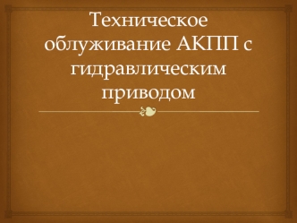 Техническое облуживание АКПП с гидравлическим приводом