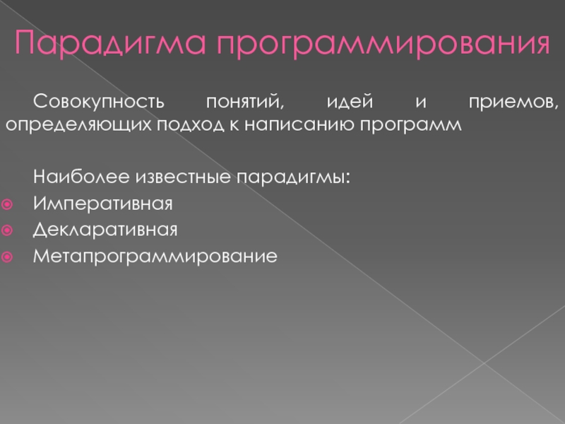 Понятия идеи конструкции. Императивный и декларативный подходы к программированию. Парадигмы программирования. Императивная парадигма программирования. Известные парадигмы.