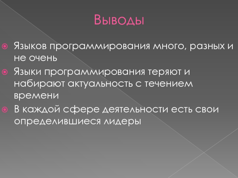 Язык и вывод. Вывод языков программирования. Вывод по языкам программирования. Актуальность программирования. Заключение языков программирования.