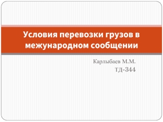 Условия перевозки грузов в межународном сообщении