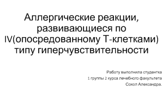 Аллергические реакции, развивающиеся по IV(опосредованному Т-клетками) типу гиперчувствительности