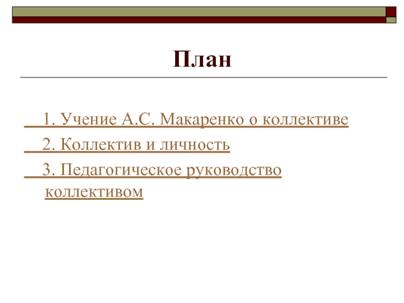 Учение а с макаренко о коллективе презентация - 82 фото