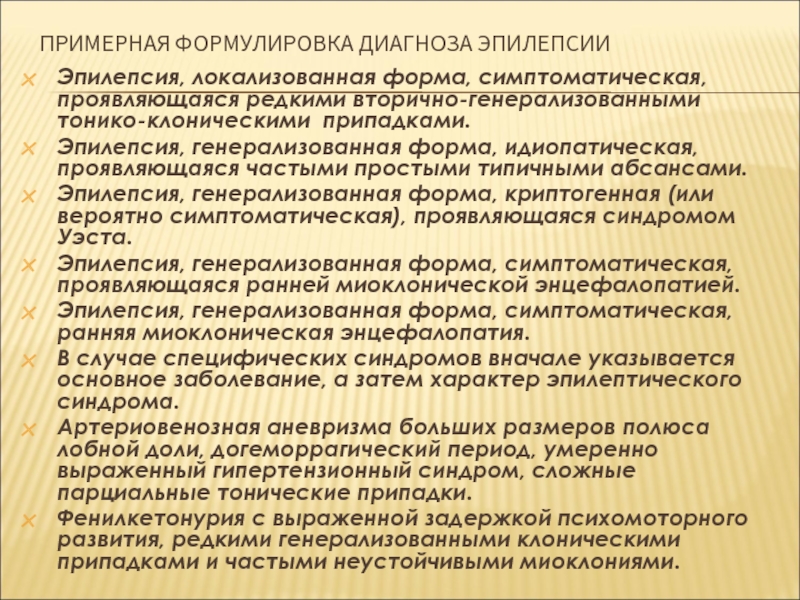 Диагноз эпилепсия. Локализованная идиопатическая эпилепсия. Локализированная эпилепсия. Код диагноза эпилепсия.