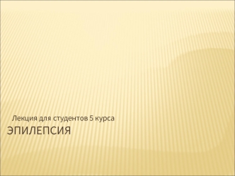 Хроническое прогредиентное эндогенноорганическое нервно-психическое заболевание эпилепсия