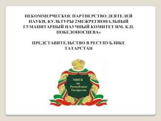 Межрегиональный гуманитарный научный комитет им. К.П. Победоносцева