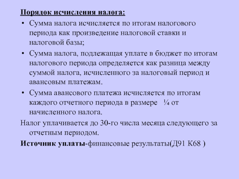 Сумма налога по результатам проверки. Сумма налога исчисляется по итогам налогового периода.