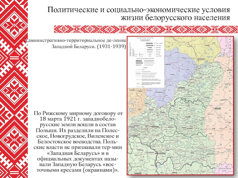 Реферат: Воссоединение народа Беларуси в составе БССР