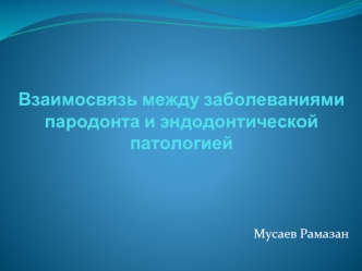 Взаимосвязь между заболеваниями пародонта и эндодонтической патологией