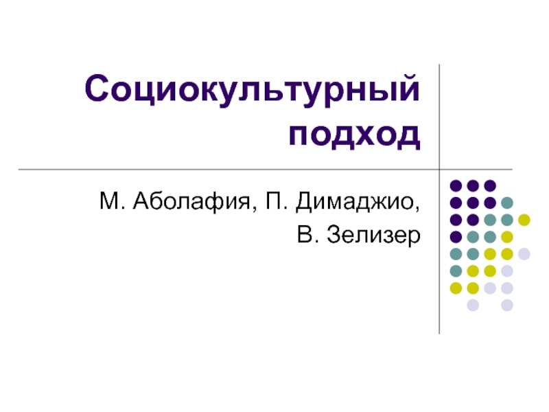 Социокультурный подход. Зелизер. Теории в.Зелизер.