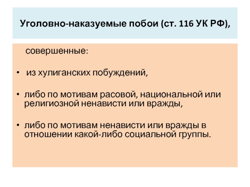 Ст116. Из хулиганских побуждений. Побои из хулиганских побуждений. Из хулиганских побуждений УК РФ. Ст 116 из хулиганских побуждений комментарии.