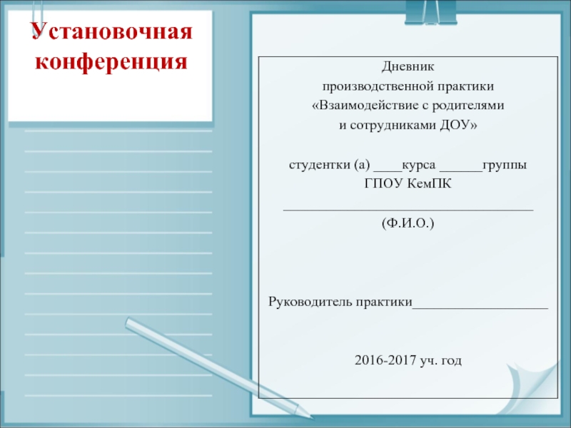 Производственная практика взаимодействие с родителями отчет. Журнал воспитательной работы. Установочная конференция по практике. Дневник стажировки младшего воспитателя заполненный. Журнал производственной практики младший воспитатель.