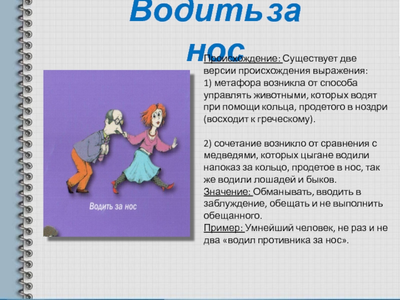 Две версии. Предложение с фразеологизмом водить за нос. Водить за нос происхождение. Водить за нос происхождение фразеологизма. Фразеологизмы примеры водить за нос.