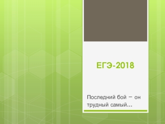 ЕГЭ-2018. Задания 1 - 12