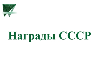 Награды СССР. Высшие степени отличия СССР