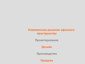 Комплексное решение офисного                             пространстваПроектирование ДизайнПроизводствоПродажаОфисная мебельСистемы офисных перегородокРазработка Brend Book и фирменного стиля компании