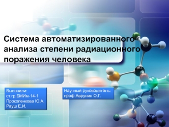 Система автоматизированного анализа степени радиационного поражения человека