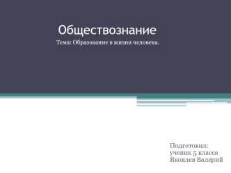 Образование в жизни человека. Школа моей мечты