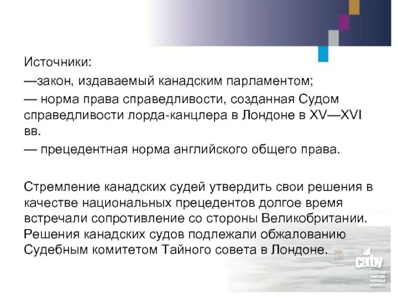 Суды издают. Правовая система Канады. Финансовая система Канады. Банковская система Канады презентация. Банковская система Канады доклад.