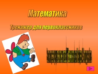 Математика. Тренажер для первоклассников