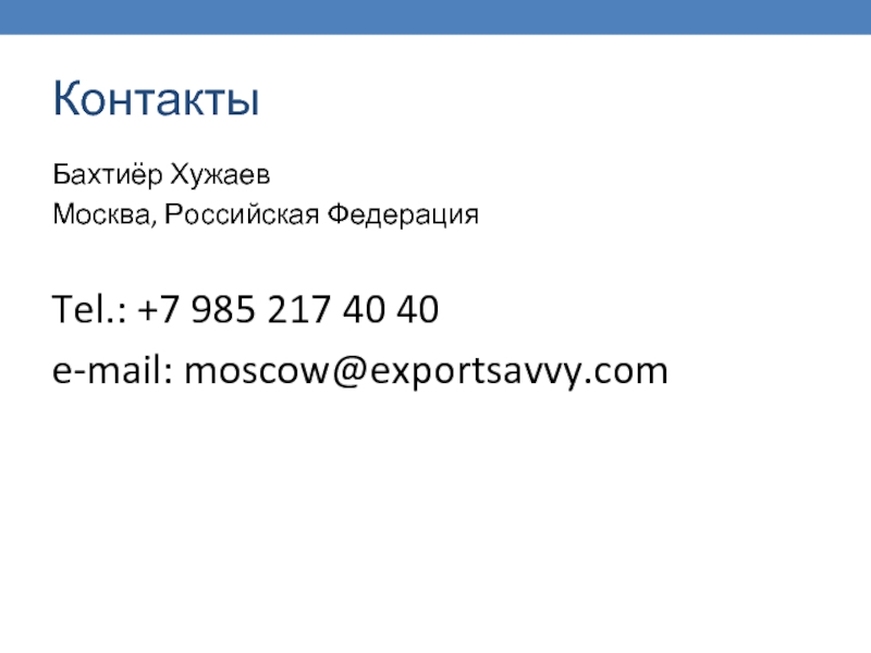 КонтактыБахтиёр ХужаевМосква, Российская ФедерацияTel.: +7 985 217 40 40e-mail: moscow@exportsavvy.com