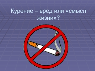 Курение – вред или смысл жизни?