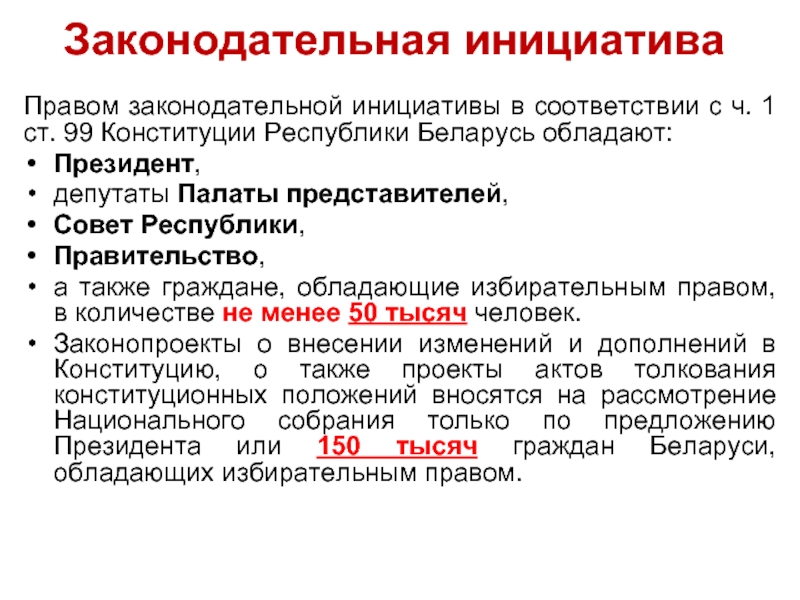 Право законодательной инициативы президента. Законодательная инициатива. 1. Законодательная инициатива.. Законотворческая инициатива. Законодательная инициатива президента.