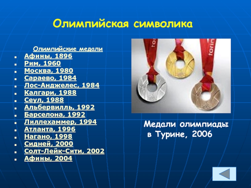 Олимпийская символика Олимпийские медали Афины, 1896  Рим, 1960  Москва, 1980