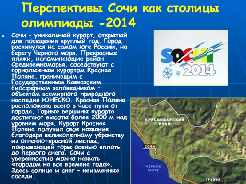 Перспективы Сочи как столицы олимпиады -2014 Сочи – уникальный курорт, открытый для