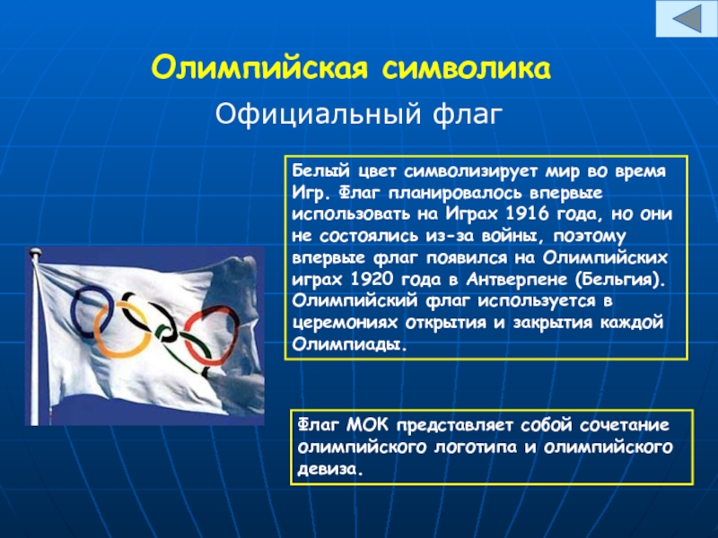 Олимпийская символика Официальный флаг Белый цвет символизирует мир во время Игр. Флаг