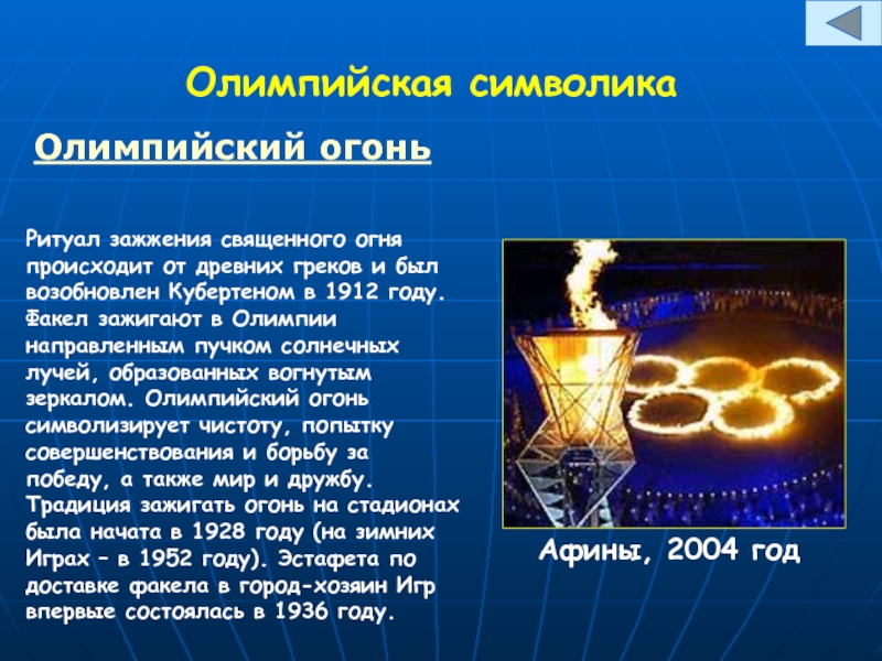 Олимпийская символика Олимпийский огонь  Ритуал зажжения священного огня происходит от древних