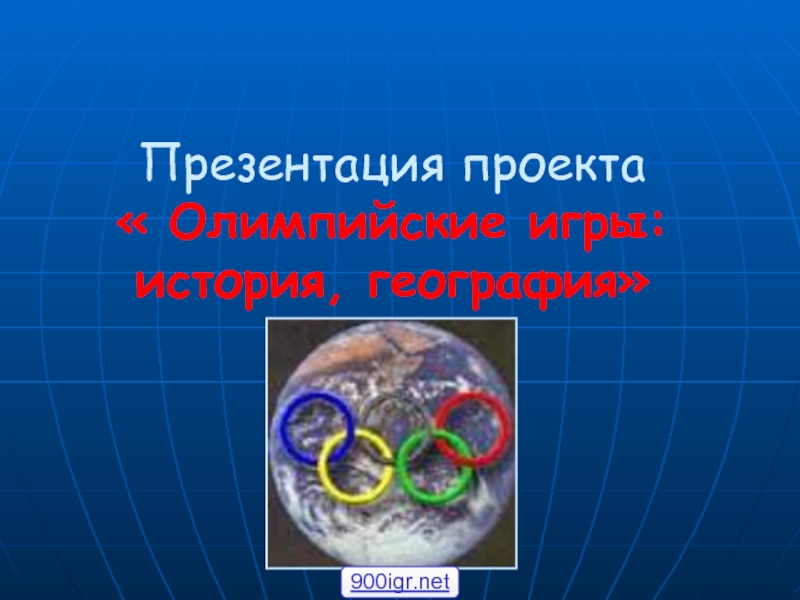 Презентация проекта  « Олимпийские игры: история, география» 900igr.net