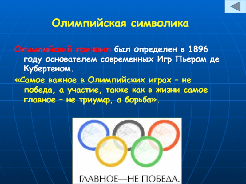 Олимпийская символика Олимпийский принцип был определен в 1896 году основателем современных Игр
