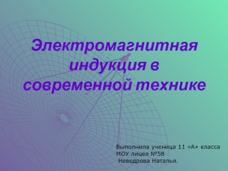 Электромагнитная индукция в современной технике