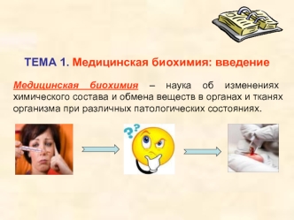 Медицинская биохимия: введение