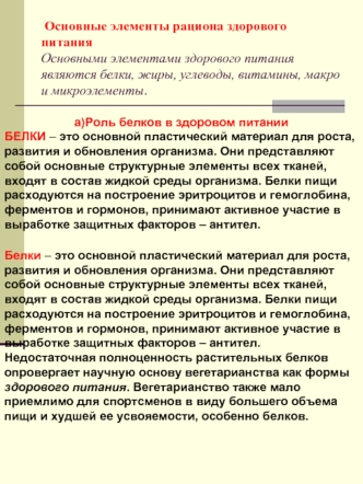 Основные элементы рациона здорового питанияОсновными элементами здорового питания являются белки, жиры, углеводы, витамины, макро и микроэлементы.