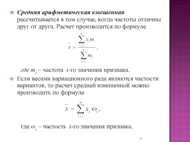 Средняя арифметическая взвешенная. Средняя арифметическая взвешенная рассчитывается по формуле. Средняя взвешенная вариационного ряда вычисляется по формуле. Среднюю арифметическую вариационного ряда вычисляют по формуле:. Средняя арифметическая вариационного ряда формула.