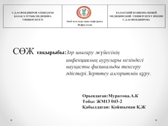 шығару жүйесінің инфекциялық аурулары кезіндегі науқасты физикальды тексеру әдістері.Зерттеу алгоритмін құру