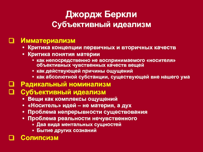 Субъективный идеализм дж беркли и д юма презентация