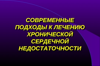 Современные подходы к лечению хронической сердечной недостаточности