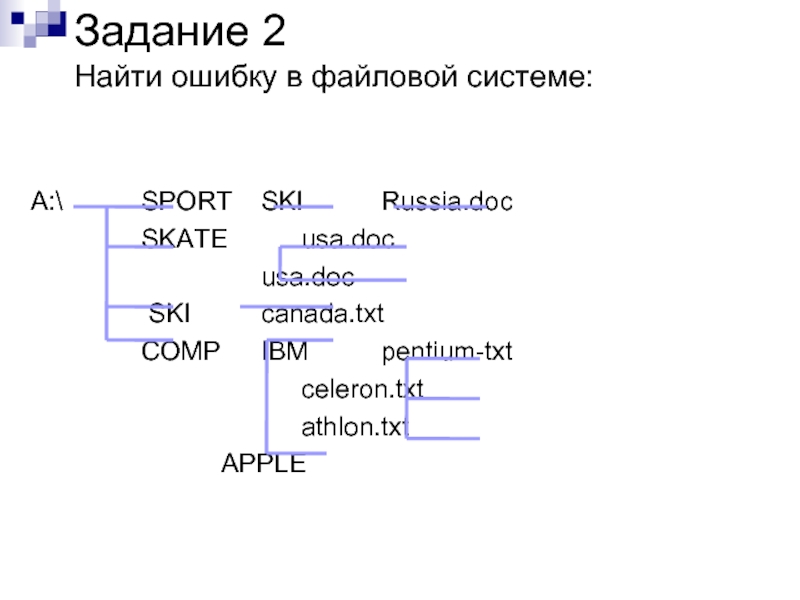 Файловая ошибка. Найдите ошибку в файловой системе. Найди ошибки в файловой структуре. Ошибки в файловой структур. Задание 4. Найдите ошибку в файловой системе..